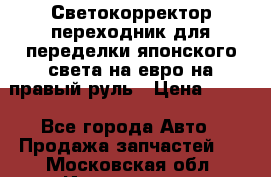 Светокорректор-переходник для переделки японского света на евро на правый руль › Цена ­ 800 - Все города Авто » Продажа запчастей   . Московская обл.,Ивантеевка г.